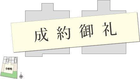 6号地の間取り