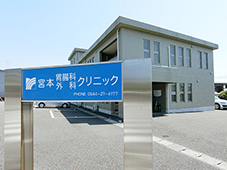 宮本胃腸科外科クリニック
