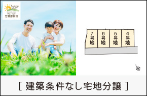 サニーヒル万野原新田