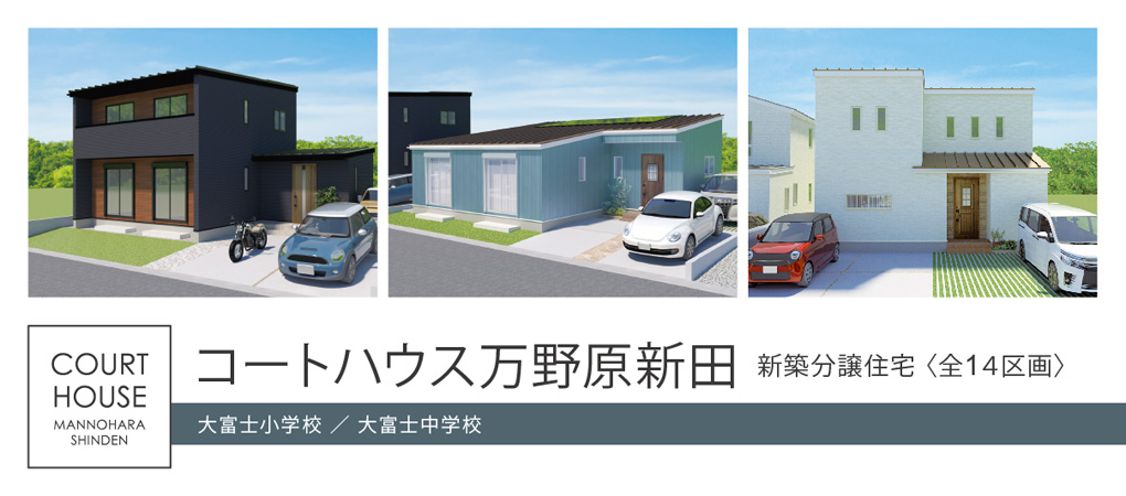 コートハウス万野原新田