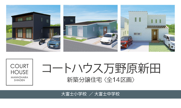 コートハウス万野原新田