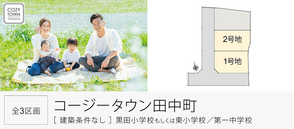 コージータウン田中町