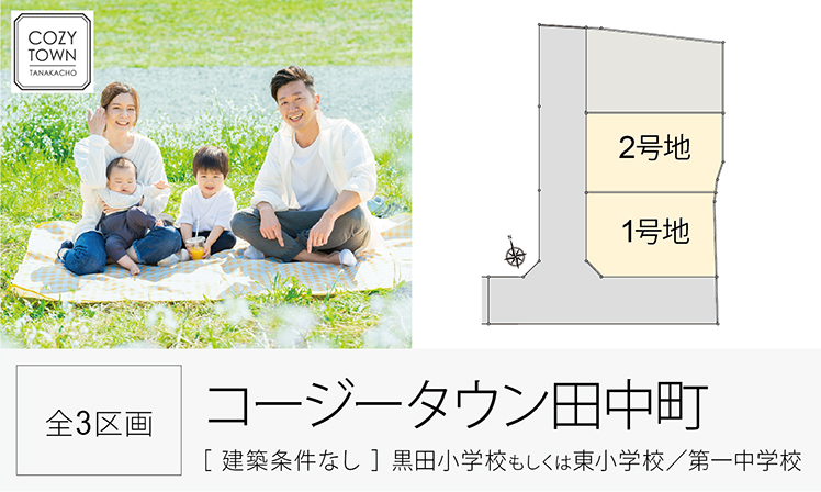 コージータウン田中町