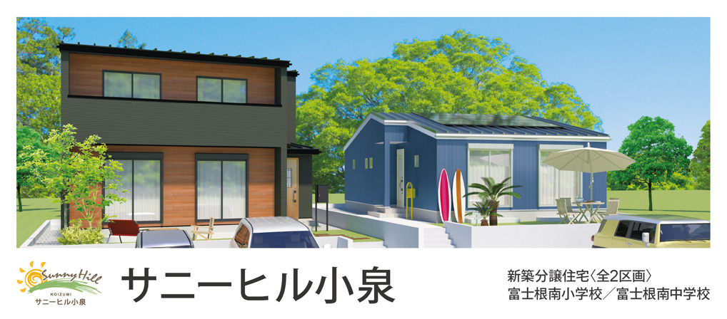 サニーヒル小泉