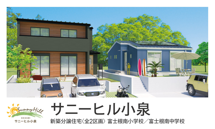 サニーヒル小泉