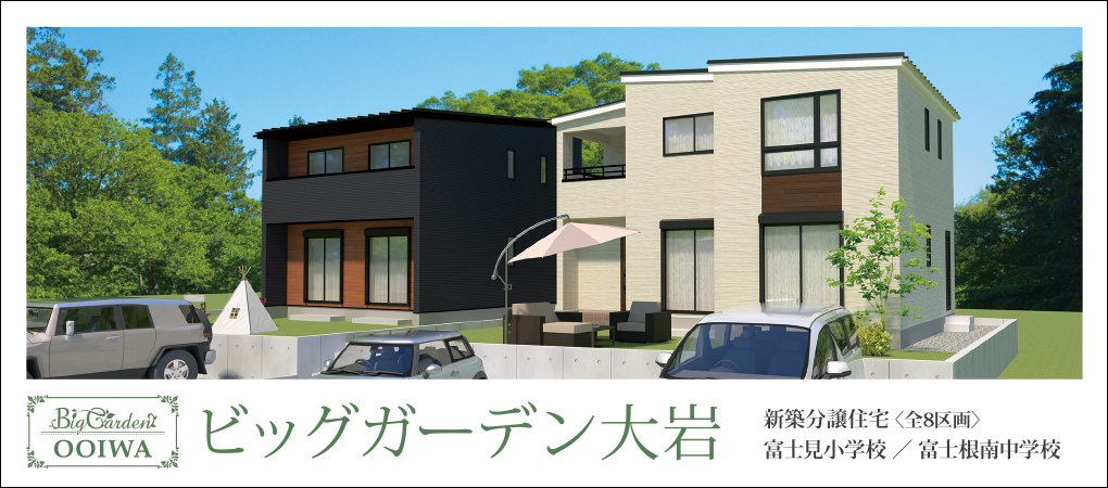 ビッグガーデン大岩