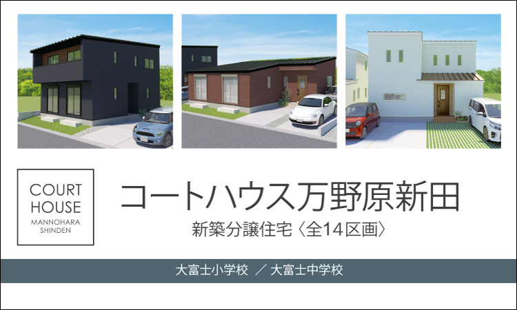 コートハウス万野原新田