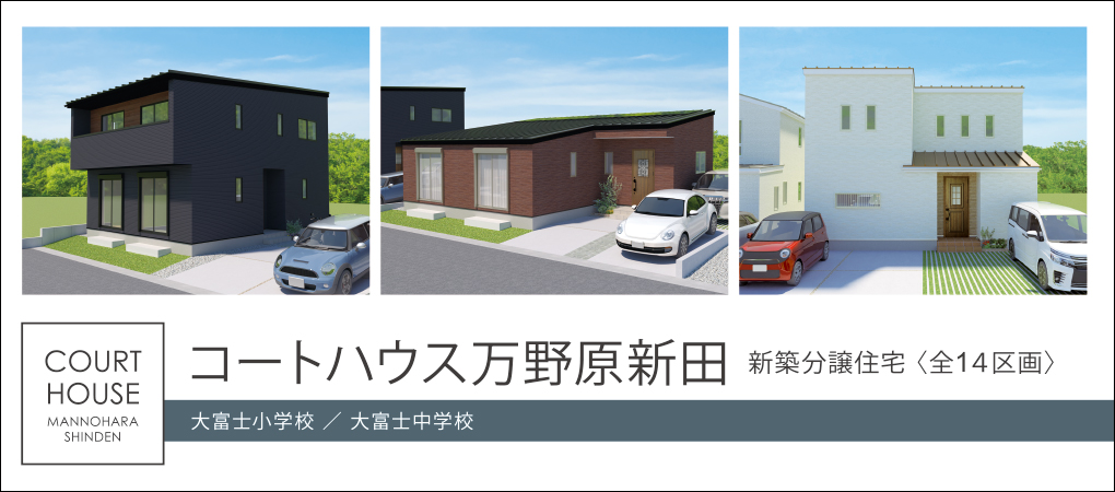 コートハウス万野原新田
