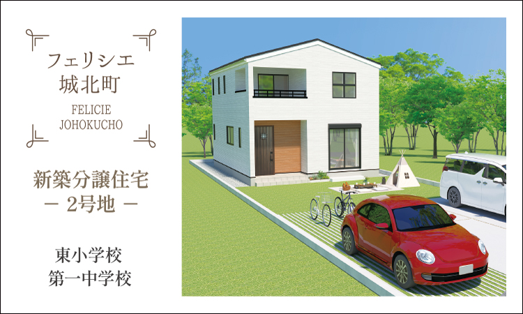 フェリシエ城北町（家）