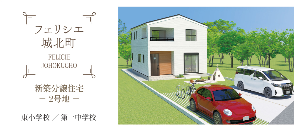 フェリシエ城北町（家）