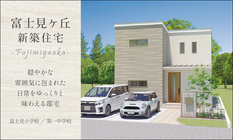 富士見ヶ丘新築住宅
