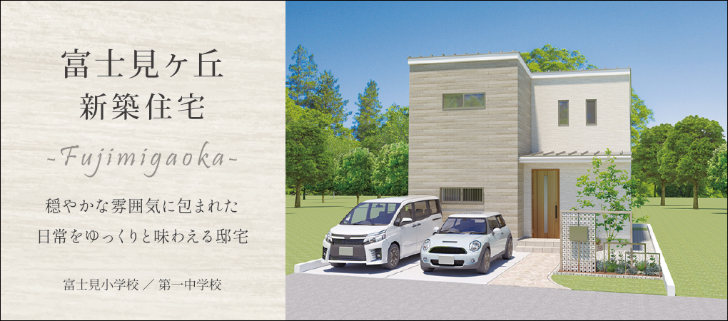 富士見ヶ丘新築住宅