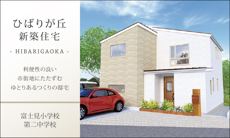 ひばりが丘新築住宅
