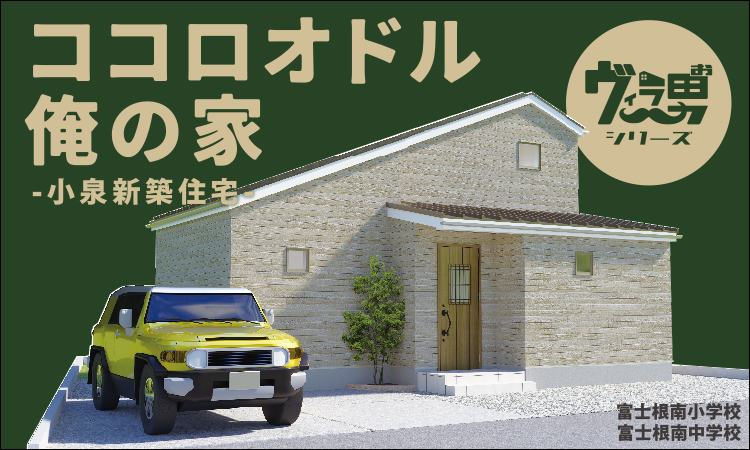 小泉新築住宅
