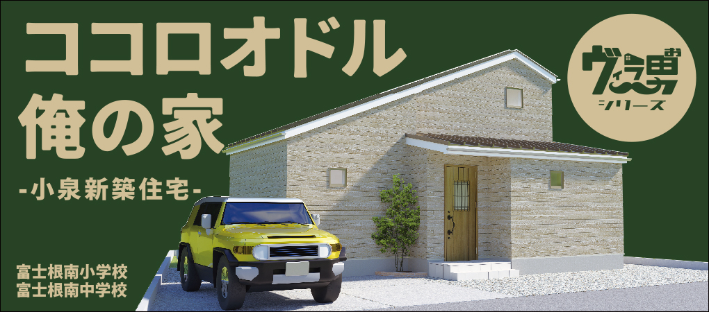 小泉新築住宅