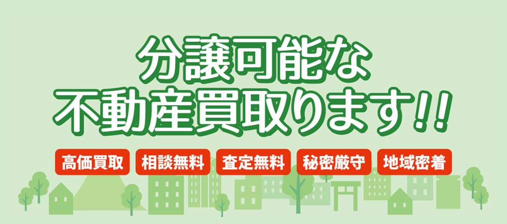 不動産買取り