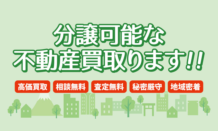 不動産買取り