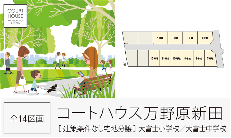 コートハウス万野原新田