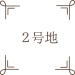 フェリシエ淀平町2号地