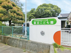 富丘こども園