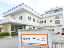 光町クリニック