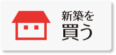 富士宮市で新築を買う