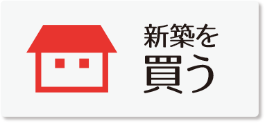 富士宮市で新築を買う