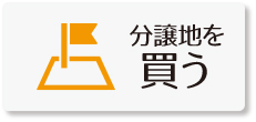 富士宮市で分譲地を買う