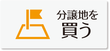 富士宮市で分譲地を買