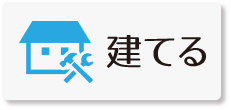 富士宮市で家を建てる