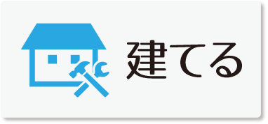 富士宮市で家を建てる