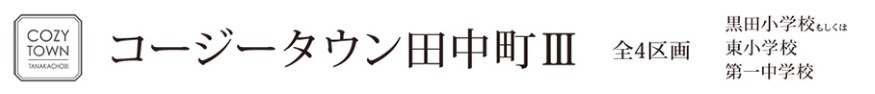 コージタウン田中町Ⅲ