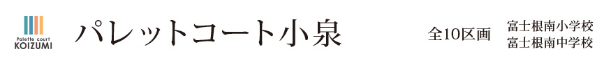 パレットコート小泉