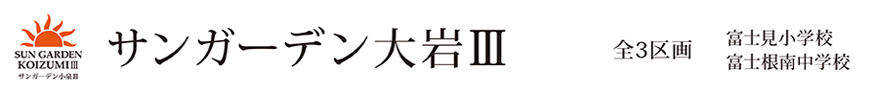 サンガーデン大岩Ⅲ