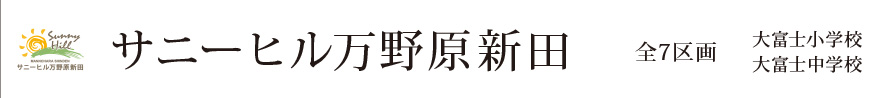 サニーヒル万野原新田