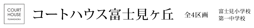 コートハウス富士見ヶ丘