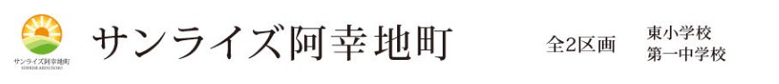 サンライズ阿幸地町