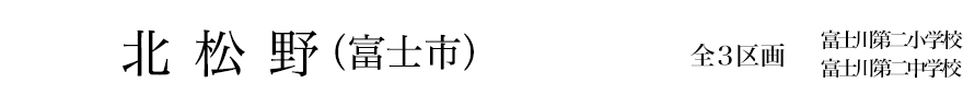 北松野(富士市)