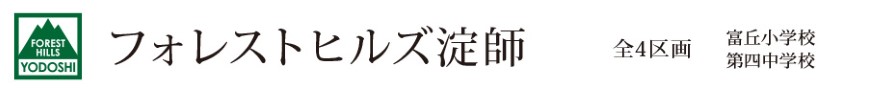フォレストヒルズ淀師