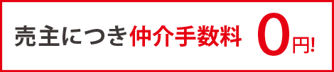 売主につき仲介手数料無料