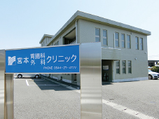 宮本胃腸科外科クリニック
