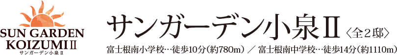 サンガーデン小泉Ⅱ|静岡県富士宮市内｜不動産のことなら株式会社クリエイトまで！