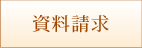 資料請求