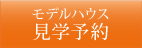 モデルハウス見学会