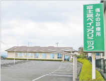 富士宮ペインクリニック